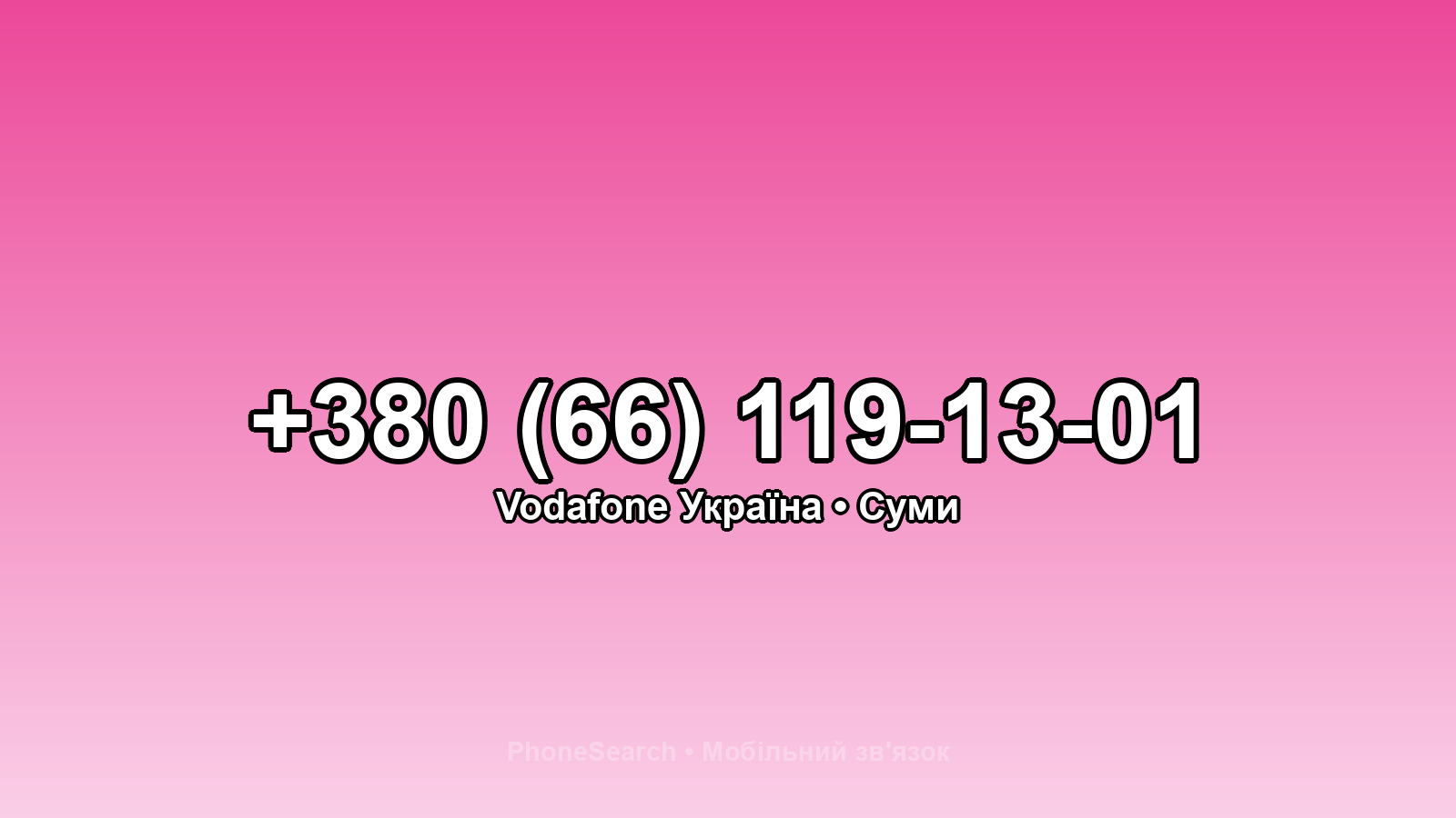 Номер +380 (66) 119-13-01 - вариант 2