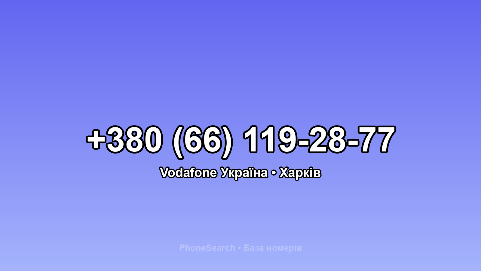 Номер +380 (66) 119-28-77 - вариант 1