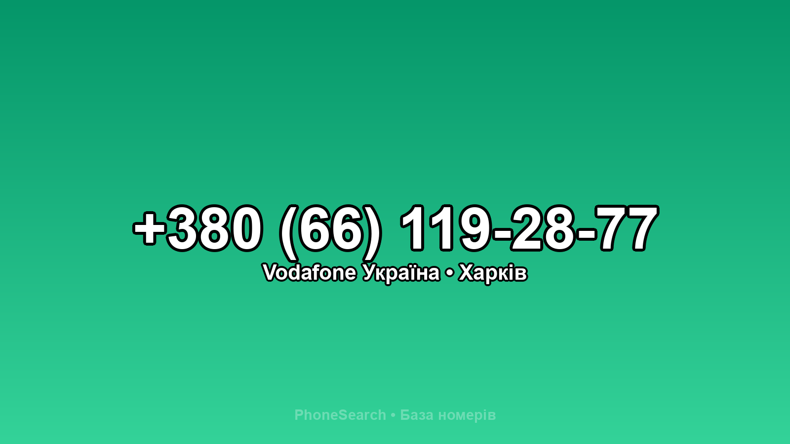 Номер +380 (66) 119-28-77 - вариант 2