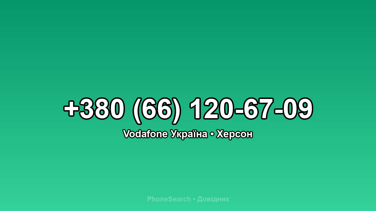 Номер +380 (66) 120-67-09 - вариант 2