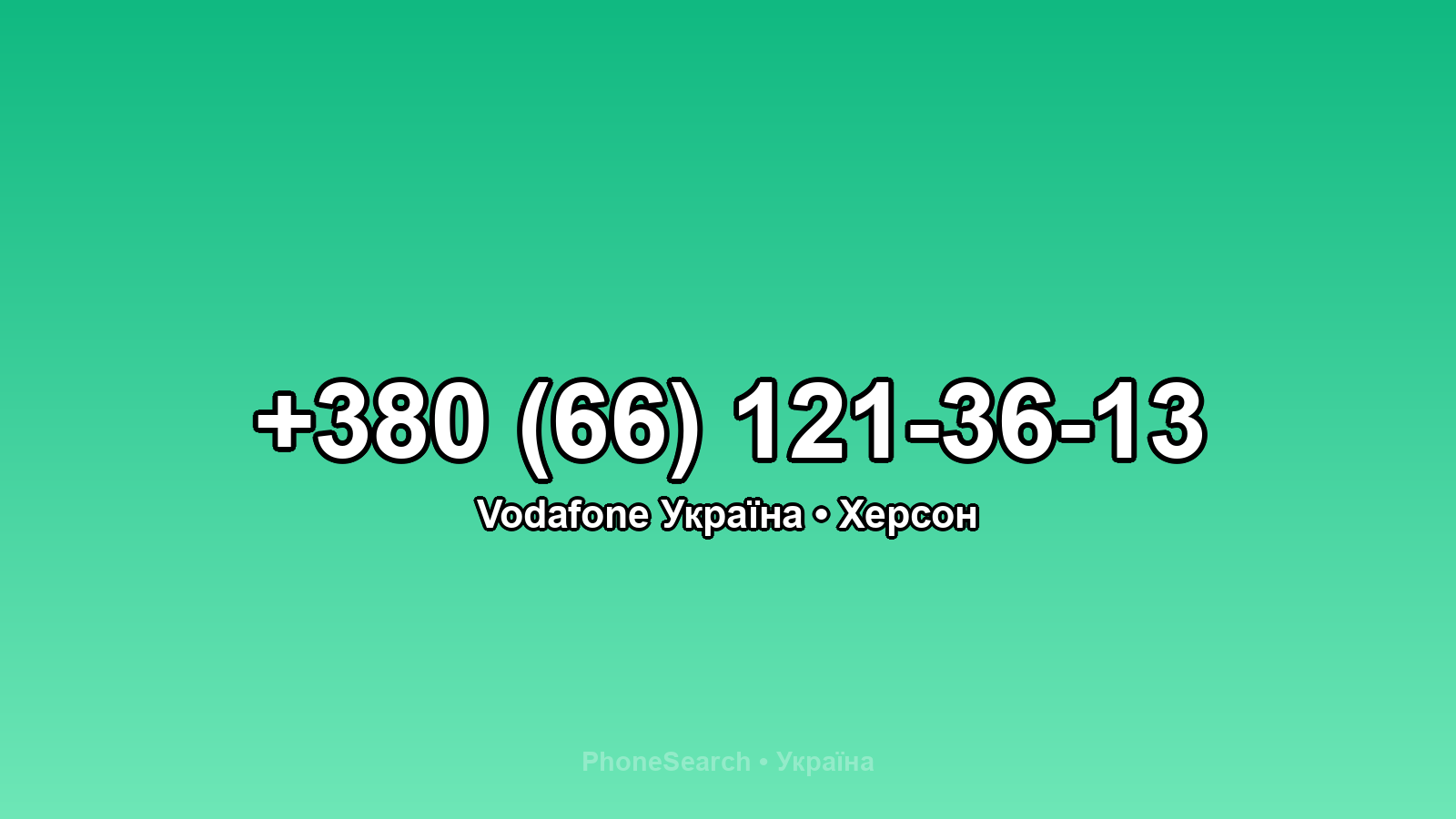 Номер +380 (66) 121-36-13 - вариант 1