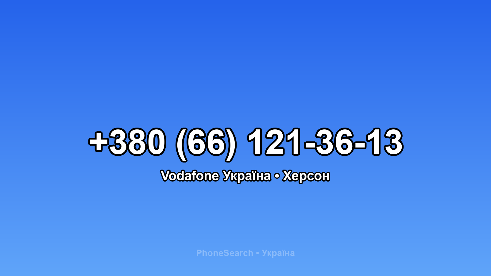 Номер +380 (66) 121-36-13 - вариант 2