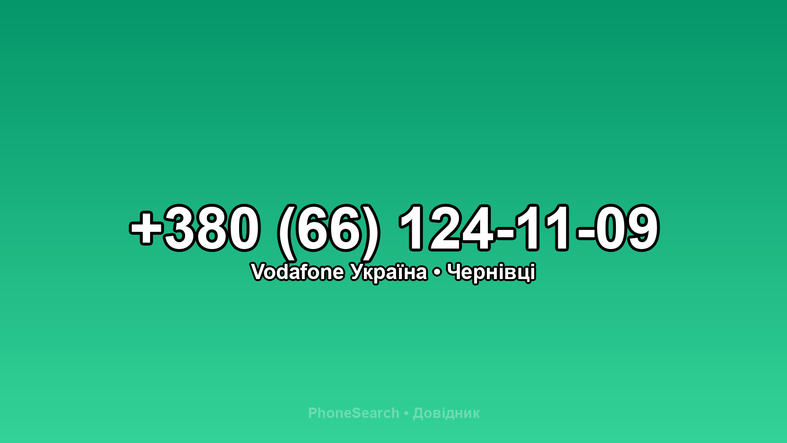 Номер +380 (66) 124-11-09 - вариант 2