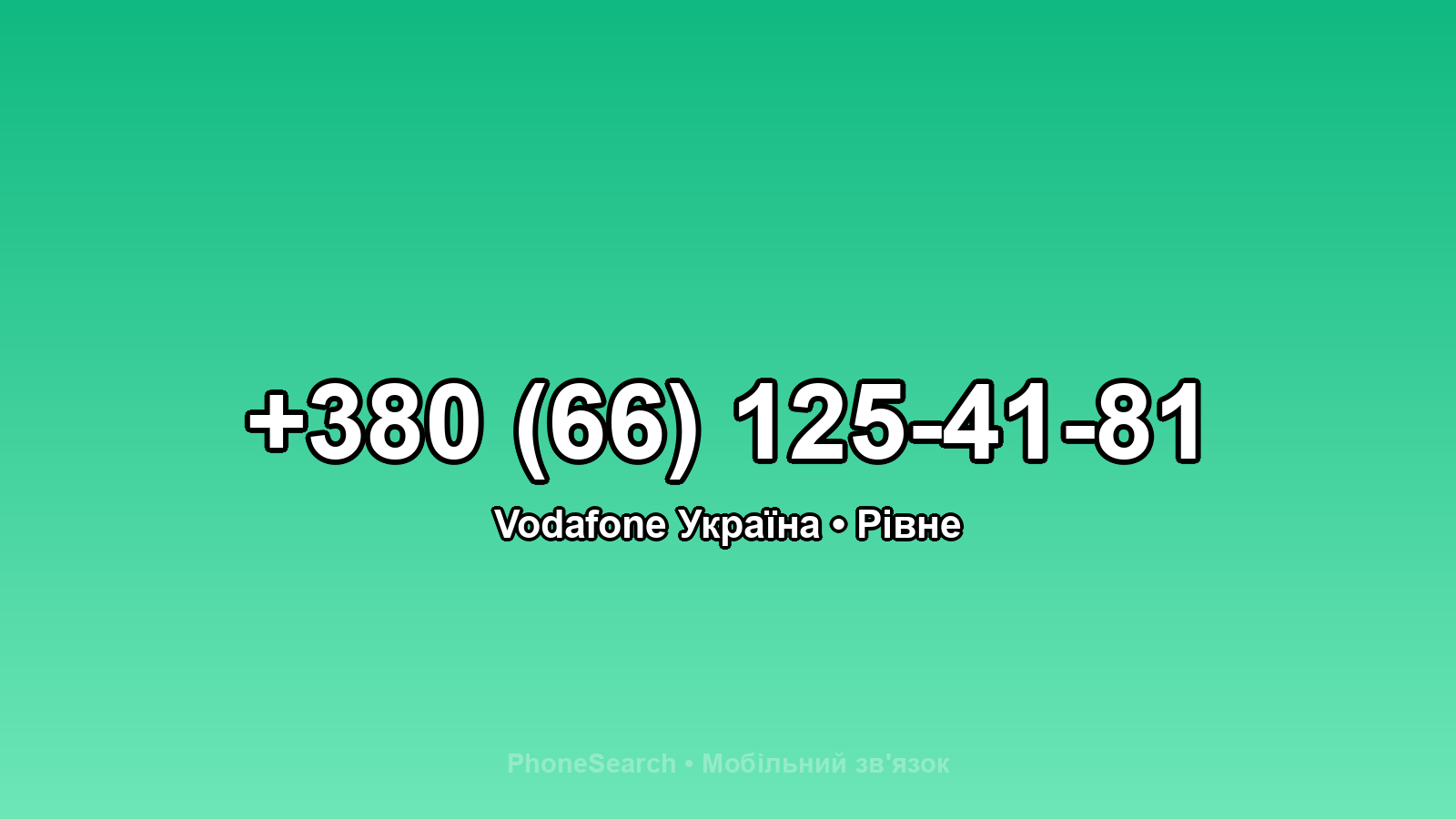 Номер +380 (66) 125-41-81 - вариант 1