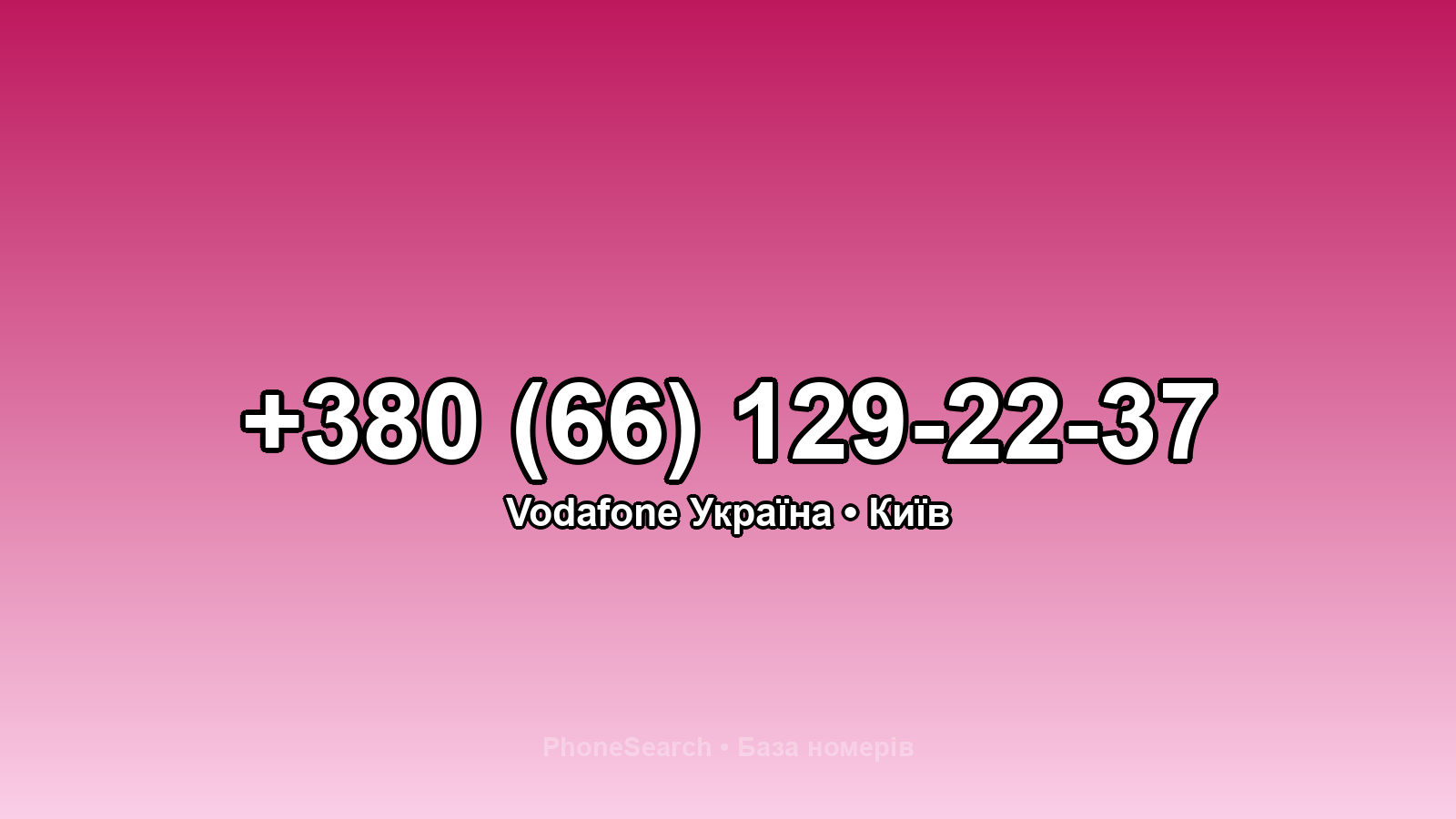 Номер +380 (66) 129-22-37 - вариант 2