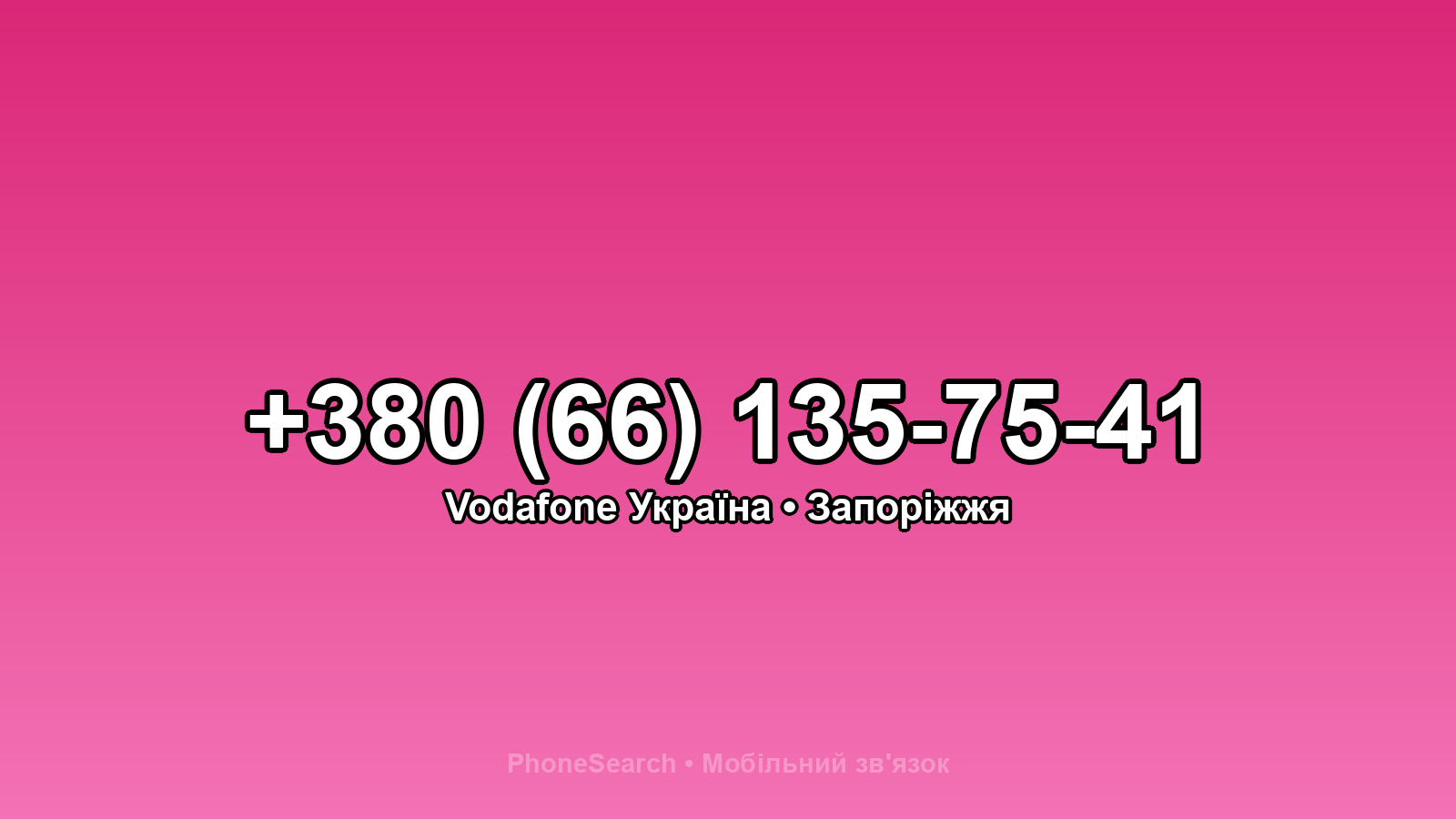 Номер +380 (66) 135-75-41 - вариант 1