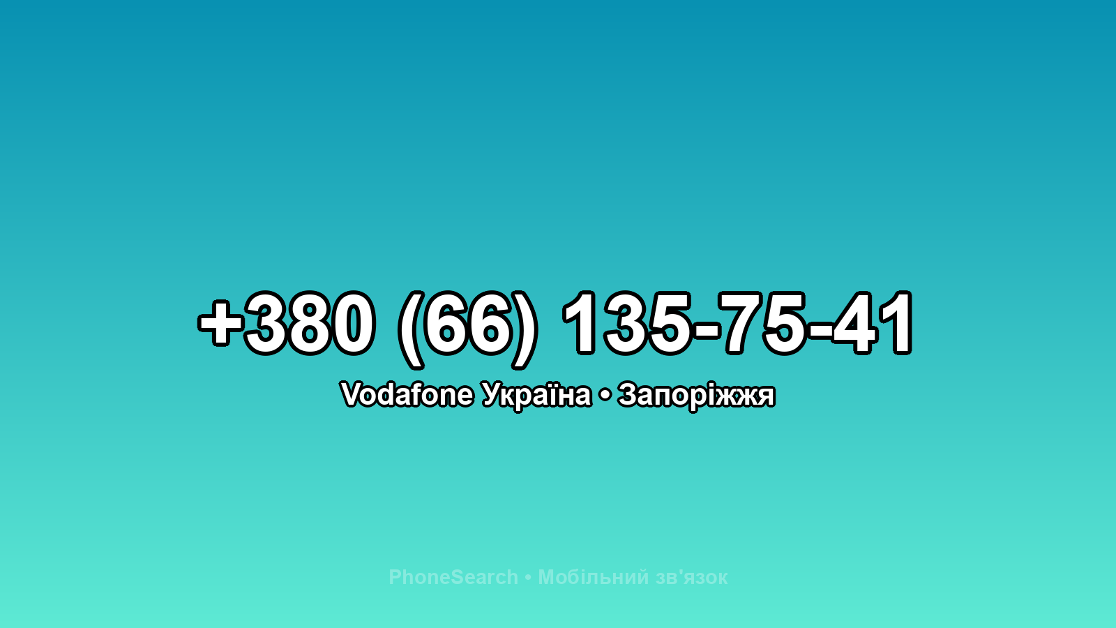 Номер +380 (66) 135-75-41 - вариант 2