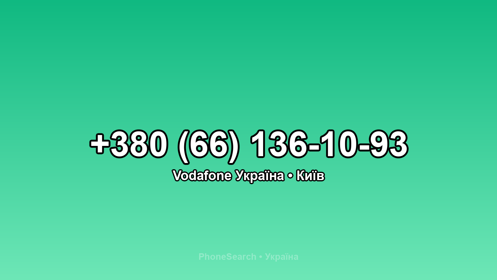 Номер +380 (66) 136-10-93 - вариант 2
