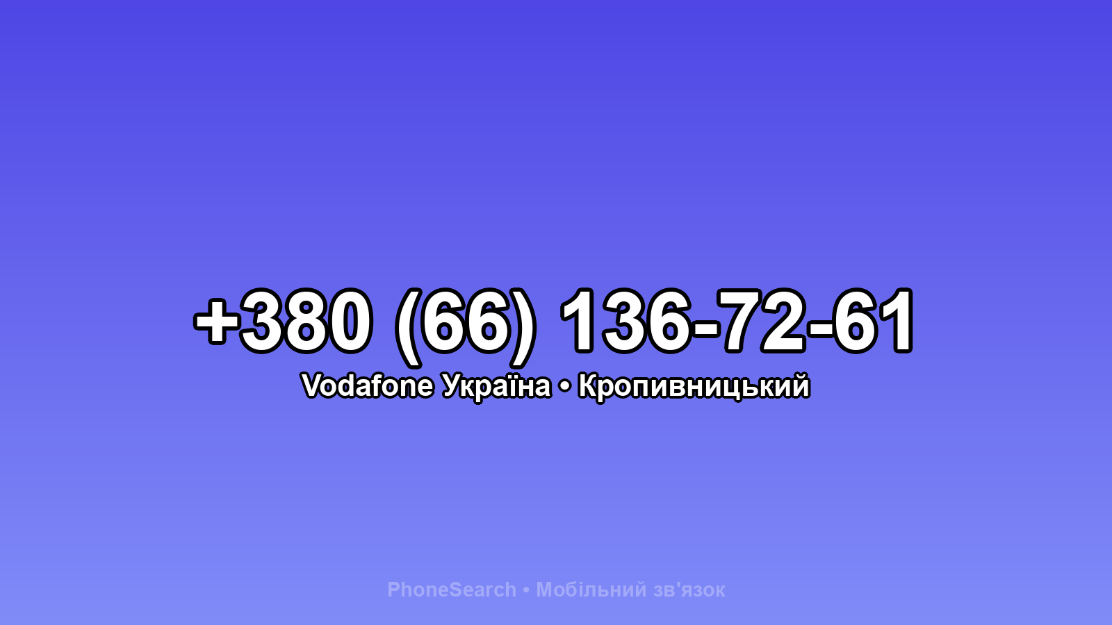 Номер +380 (66) 136-72-61 - вариант 1