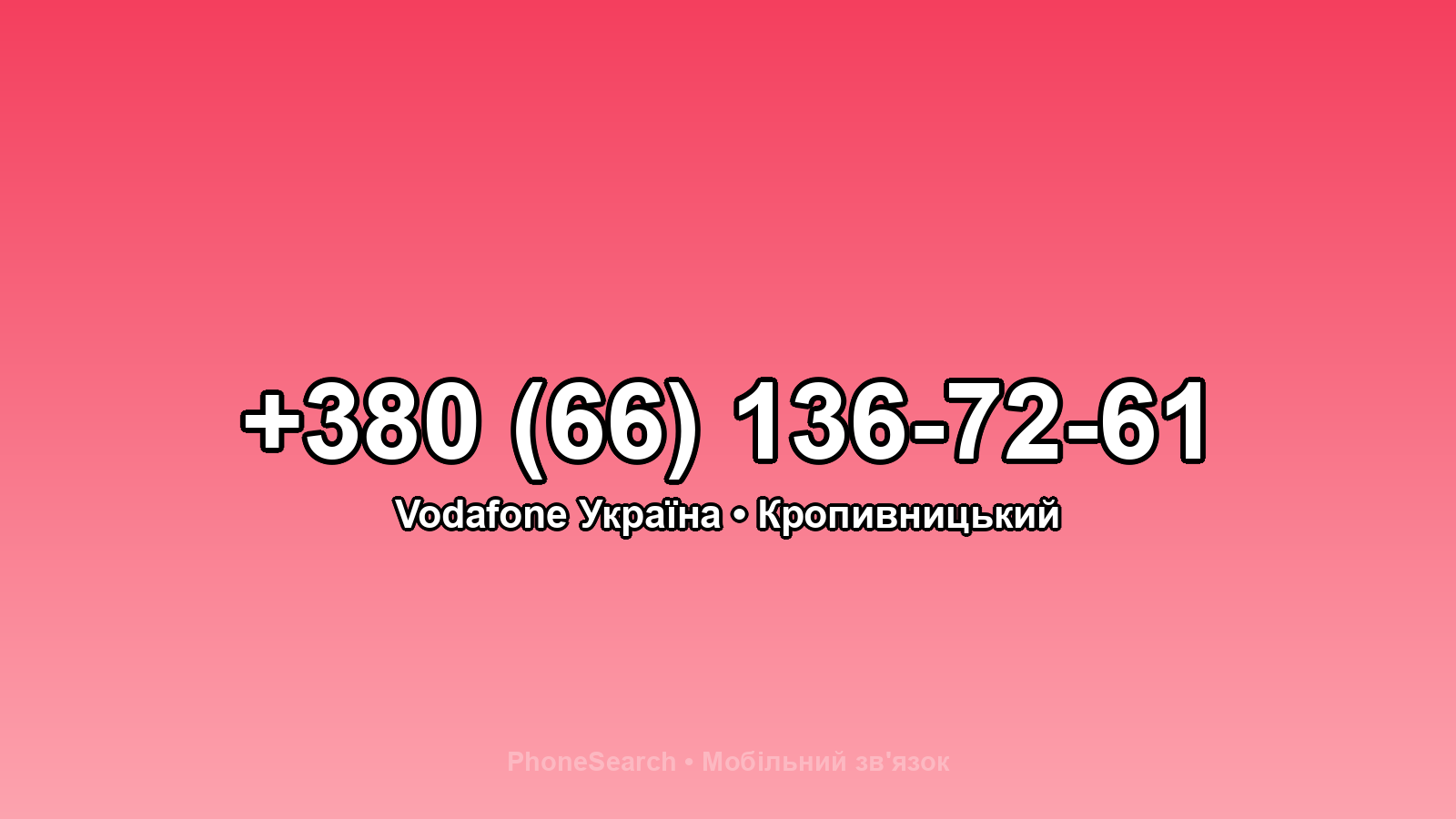 Номер +380 (66) 136-72-61 - вариант 2