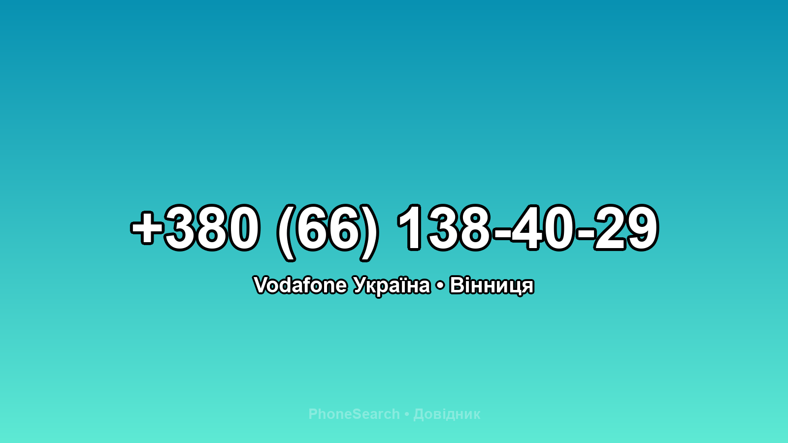 Номер +380 (66) 138-40-29 - вариант 1