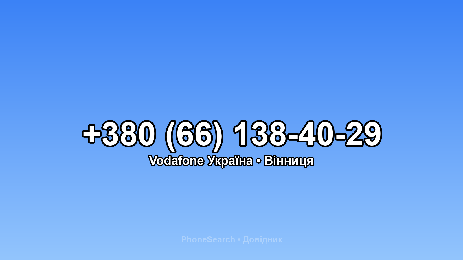 Номер +380 (66) 138-40-29 - вариант 2