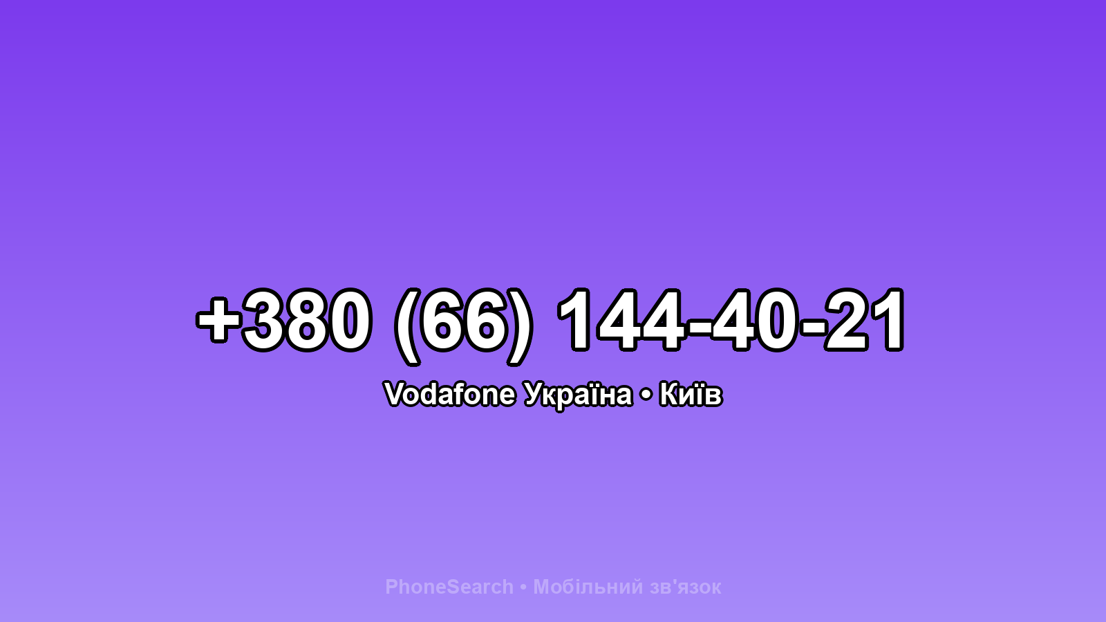 Номер +380 (66) 144-40-21 - вариант 1