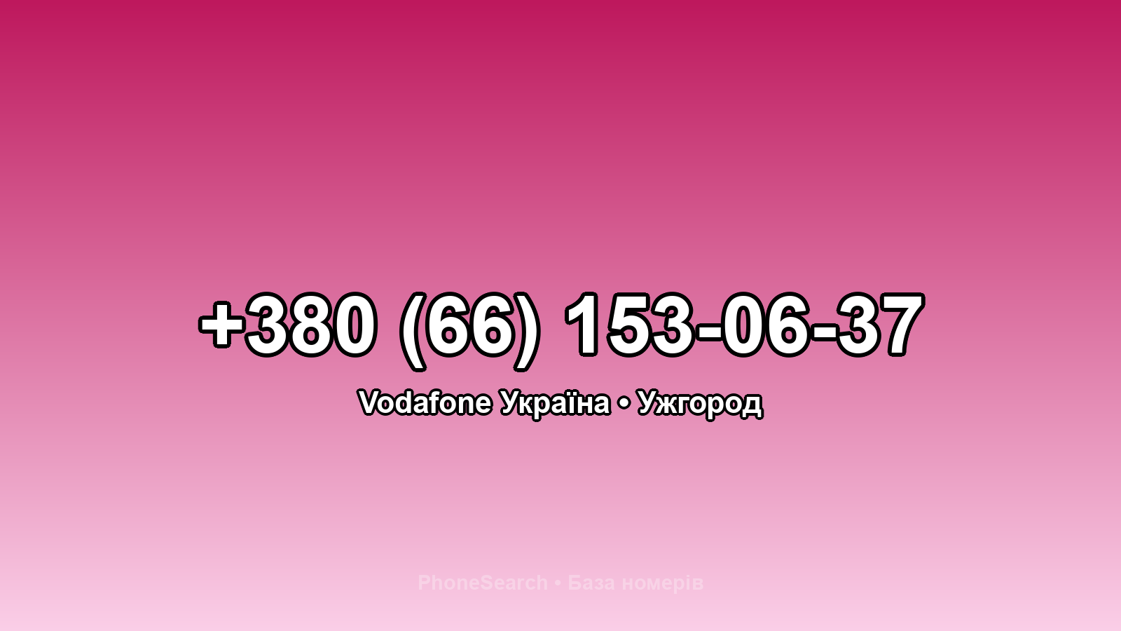 Номер +380 (66) 153-06-37 - вариант 2