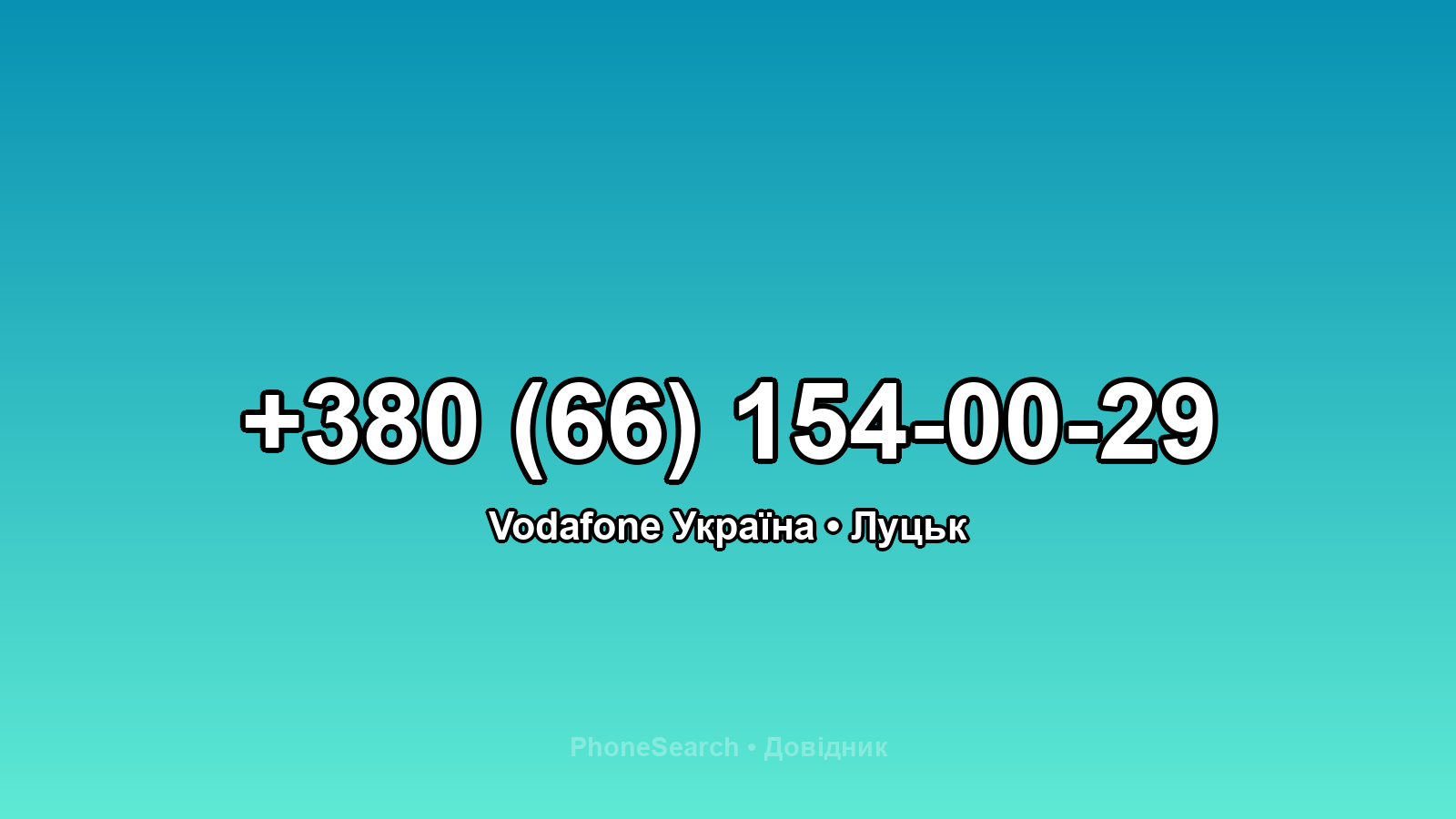 Номер +380 (66) 154-00-29 - вариант 1