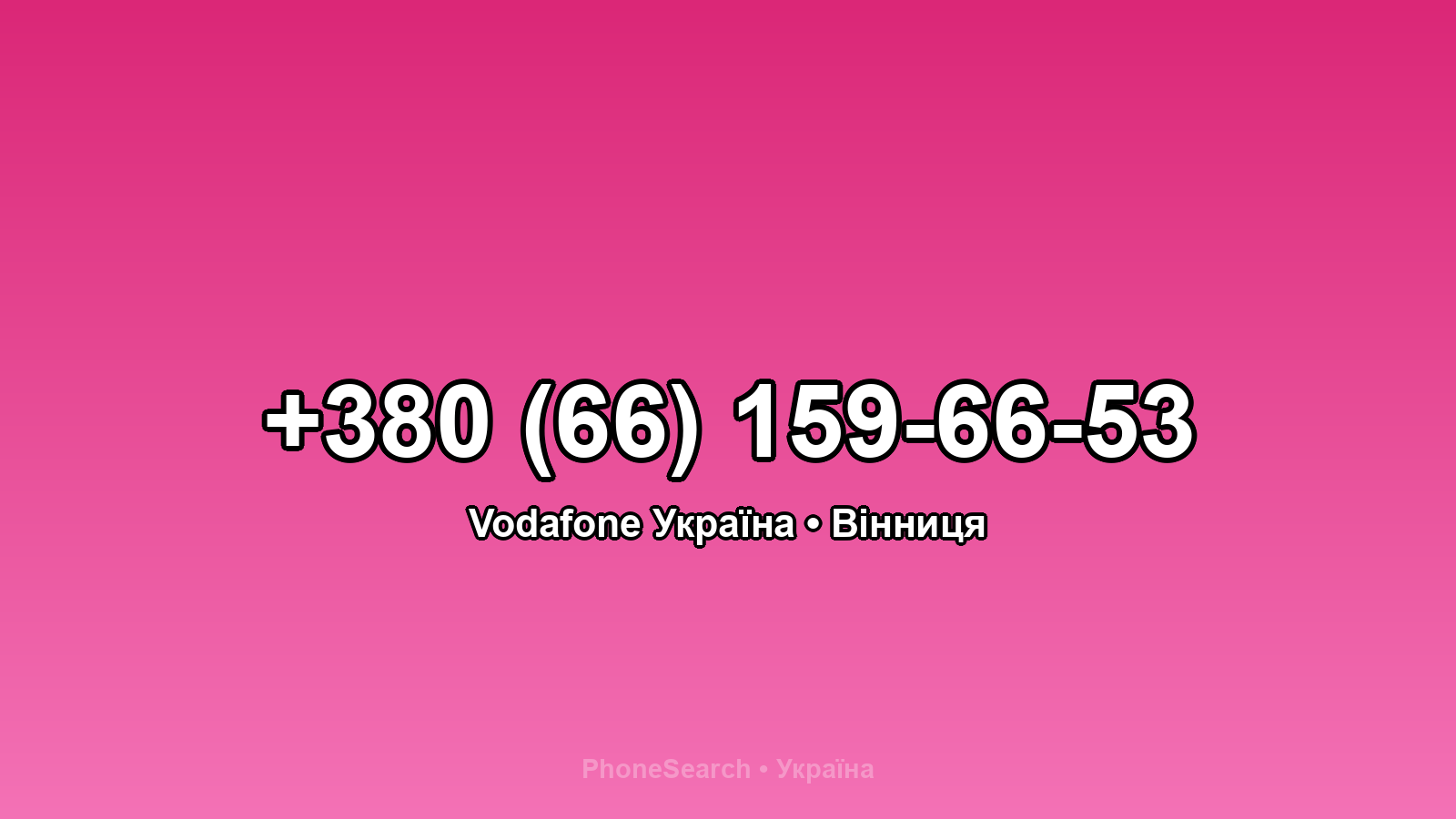 Номер +380 (66) 159-66-53 - вариант 2