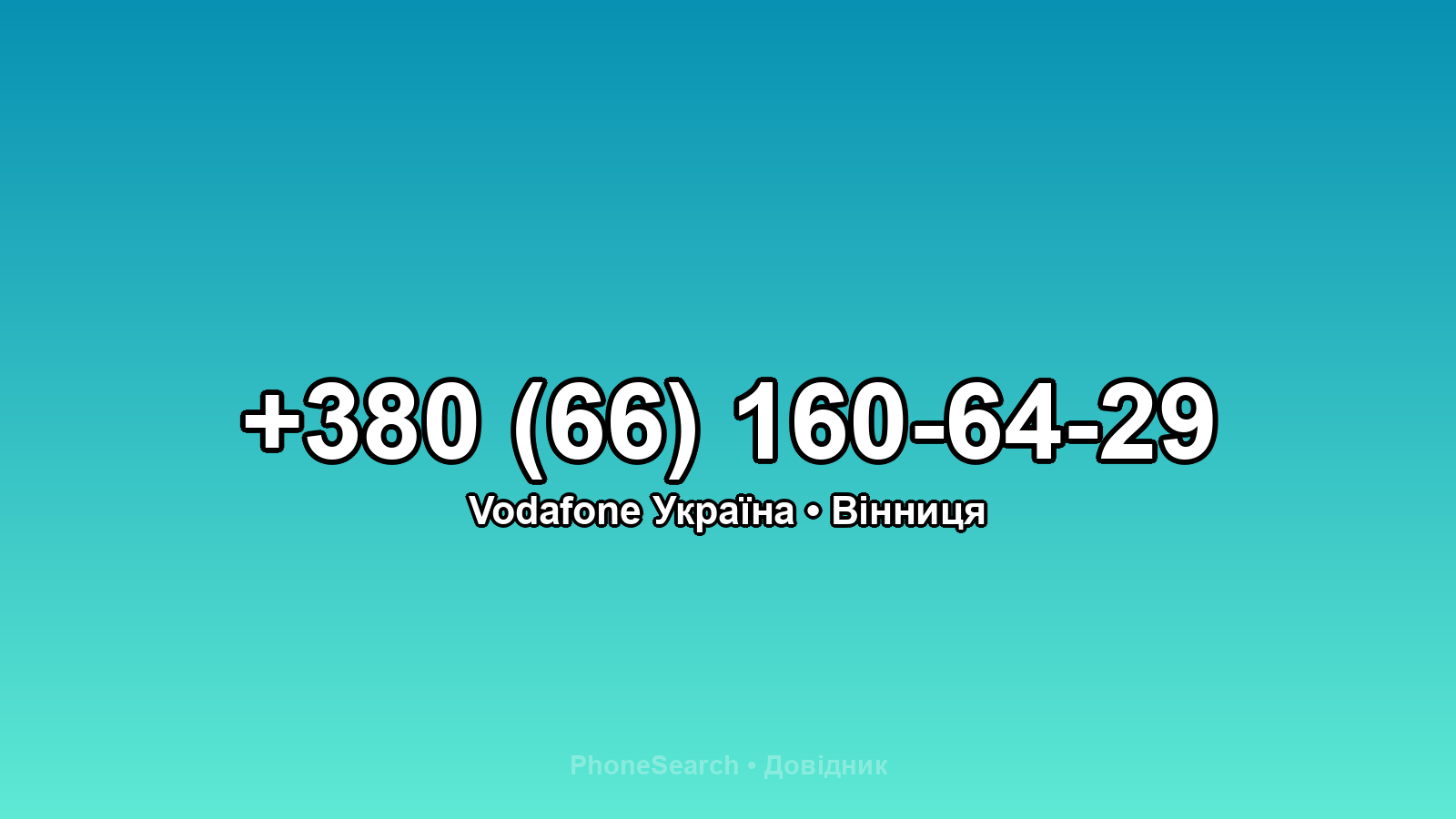Номер +380 (66) 160-64-29 - вариант 1