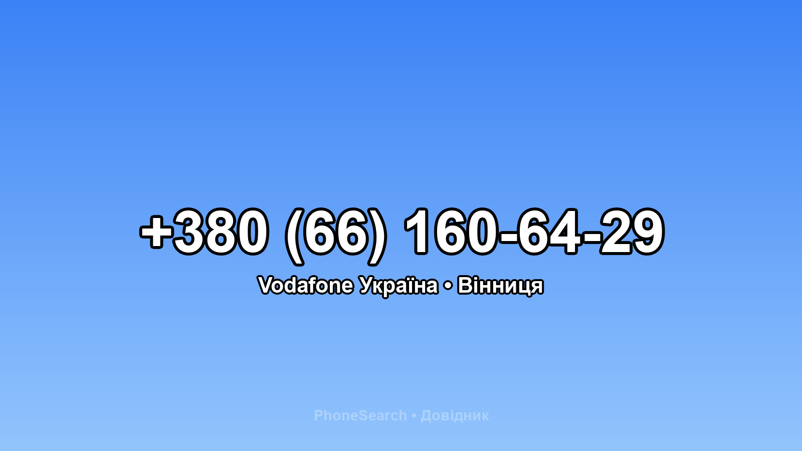 Номер +380 (66) 160-64-29 - вариант 2