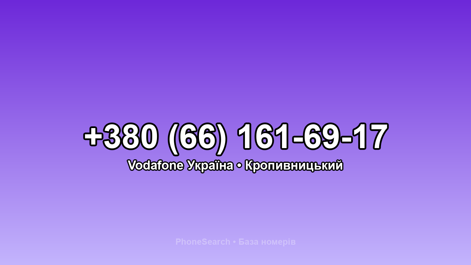 Номер +380 (66) 161-69-17 - вариант 2