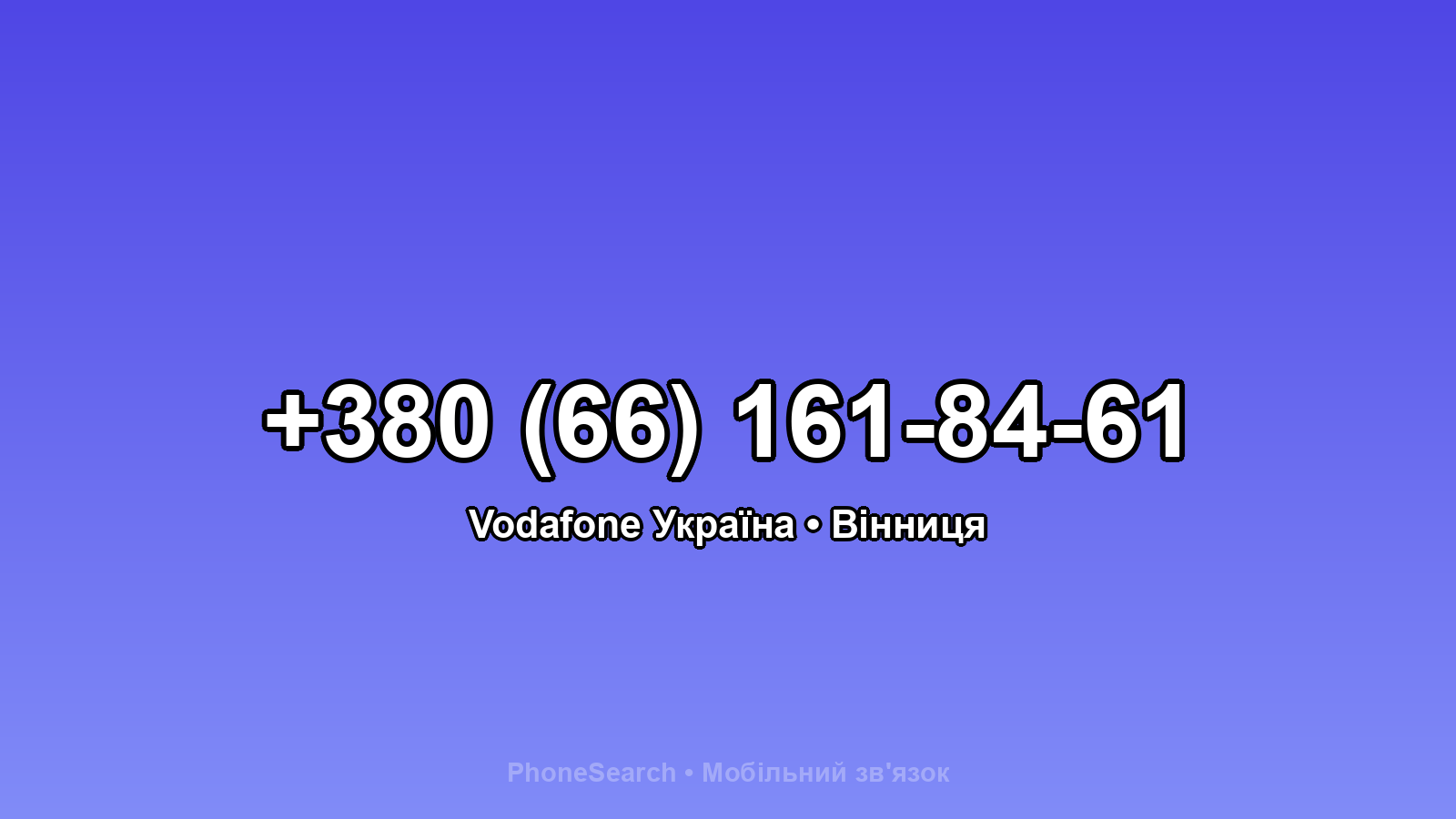 Номер +380 (66) 161-84-61 - вариант 1