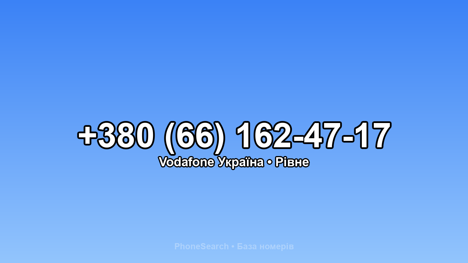 Номер +380 (66) 162-47-17 - вариант 1
