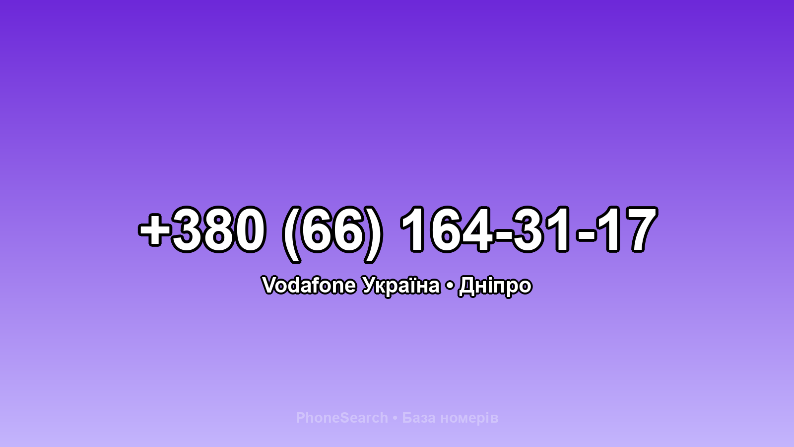 Номер +380 (66) 164-31-17 - вариант 2