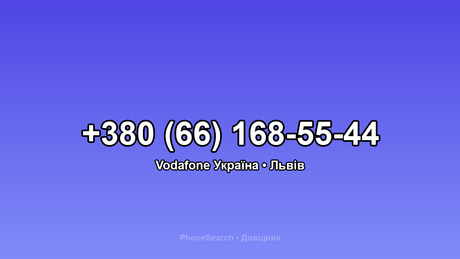 Номер +380 (66) 168-55-44 - вариант 1