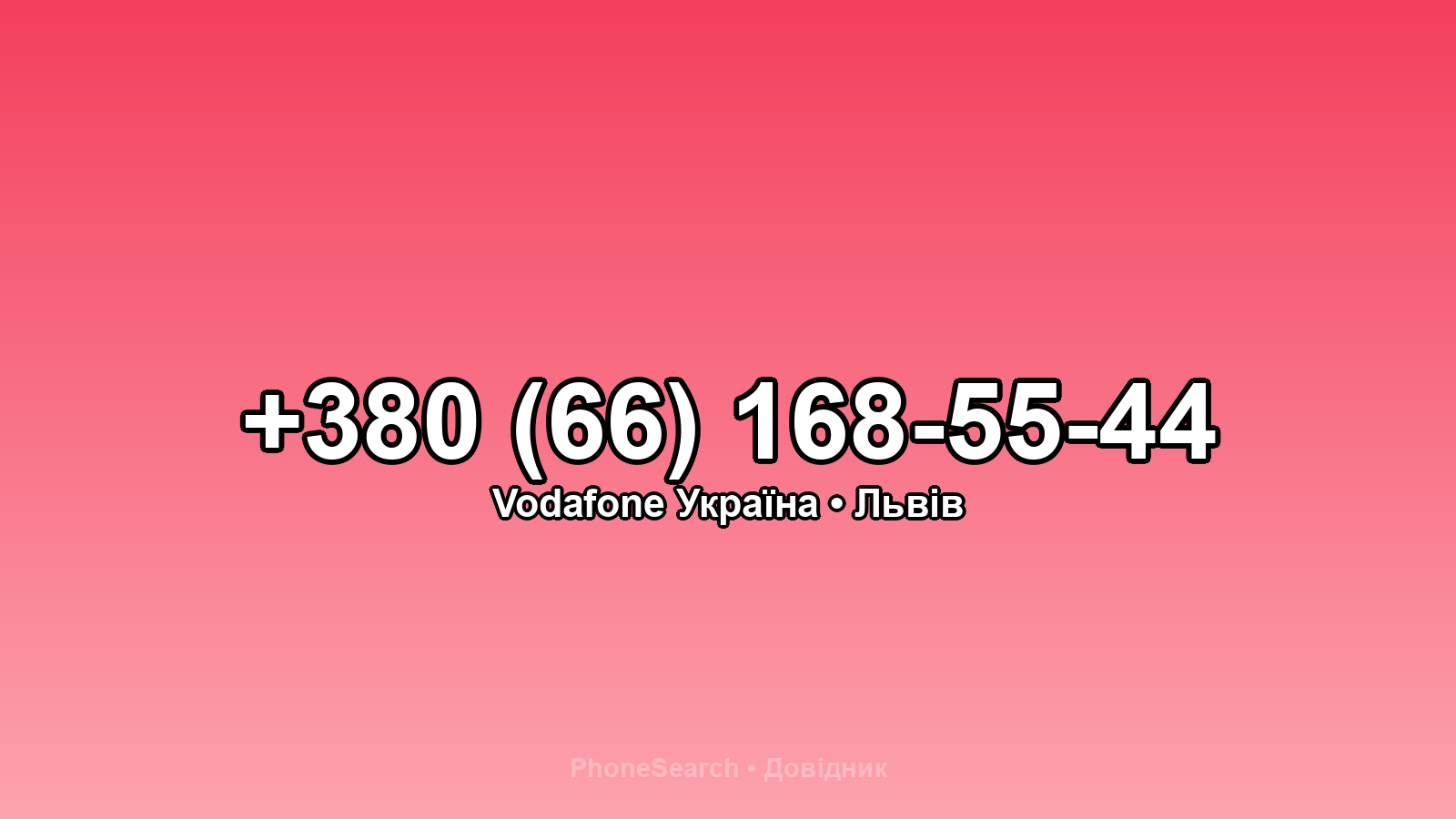 Номер +380 (66) 168-55-44 - вариант 2