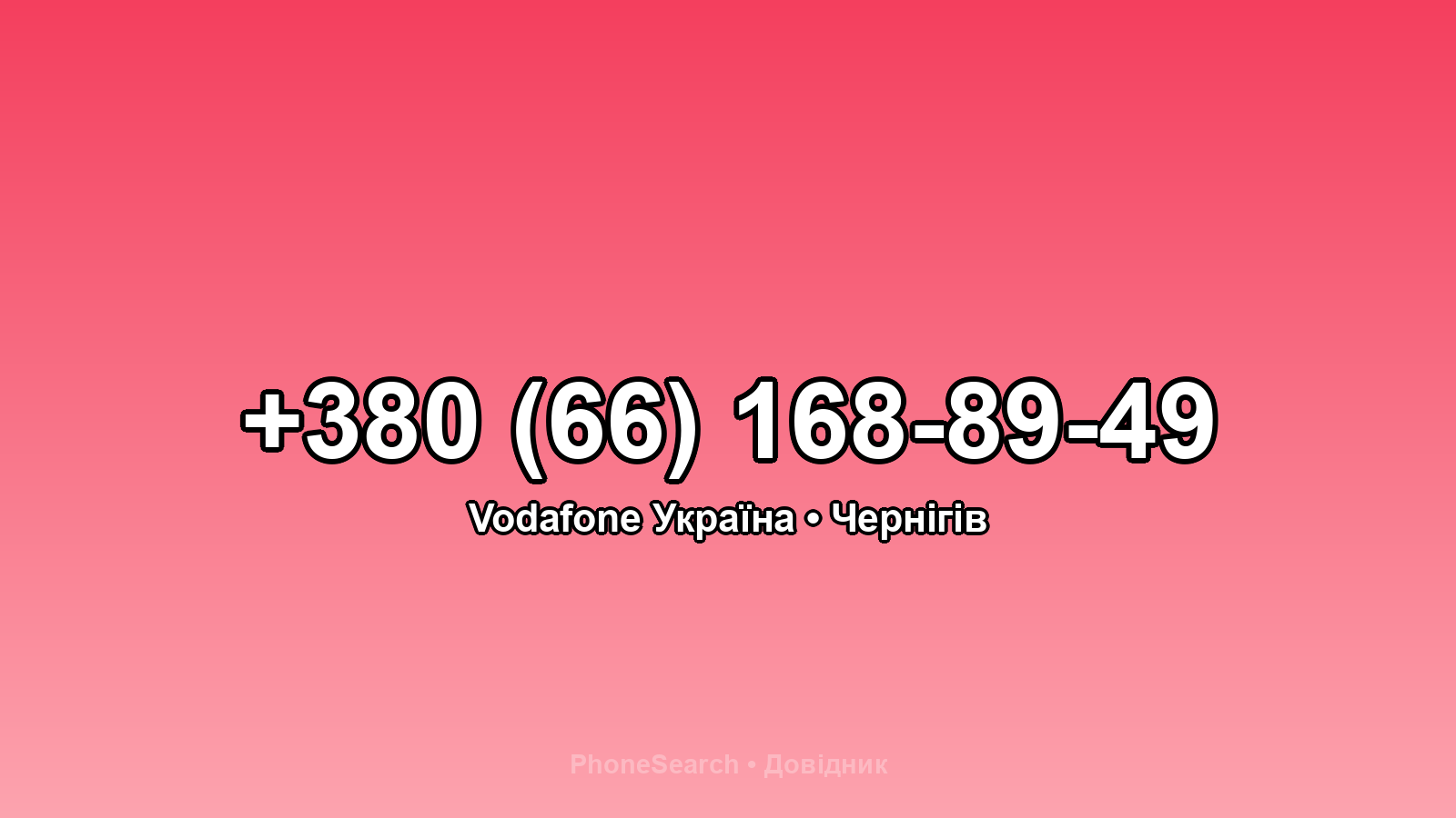 Номер +380 (66) 168-89-49 - вариант 1