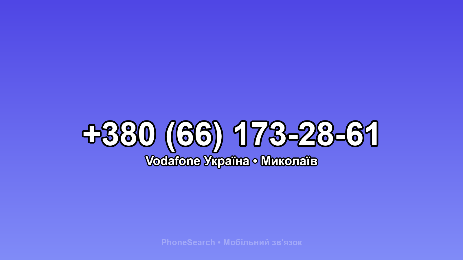 Номер +380 (66) 173-28-61 - вариант 1