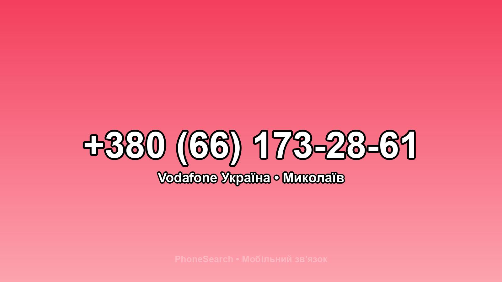 Номер +380 (66) 173-28-61 - вариант 2