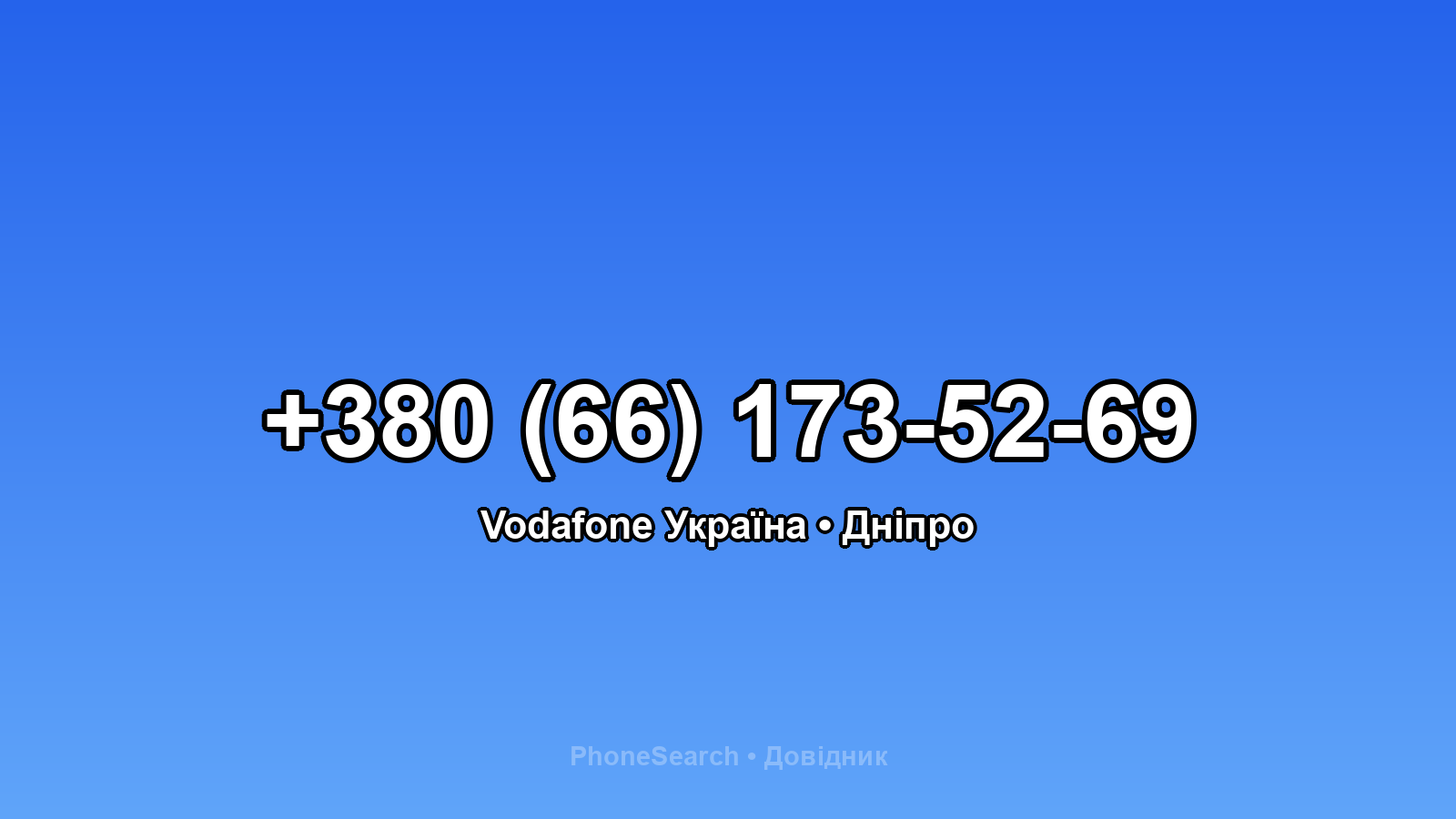 Номер +380 (66) 173-52-69 - вариант 1