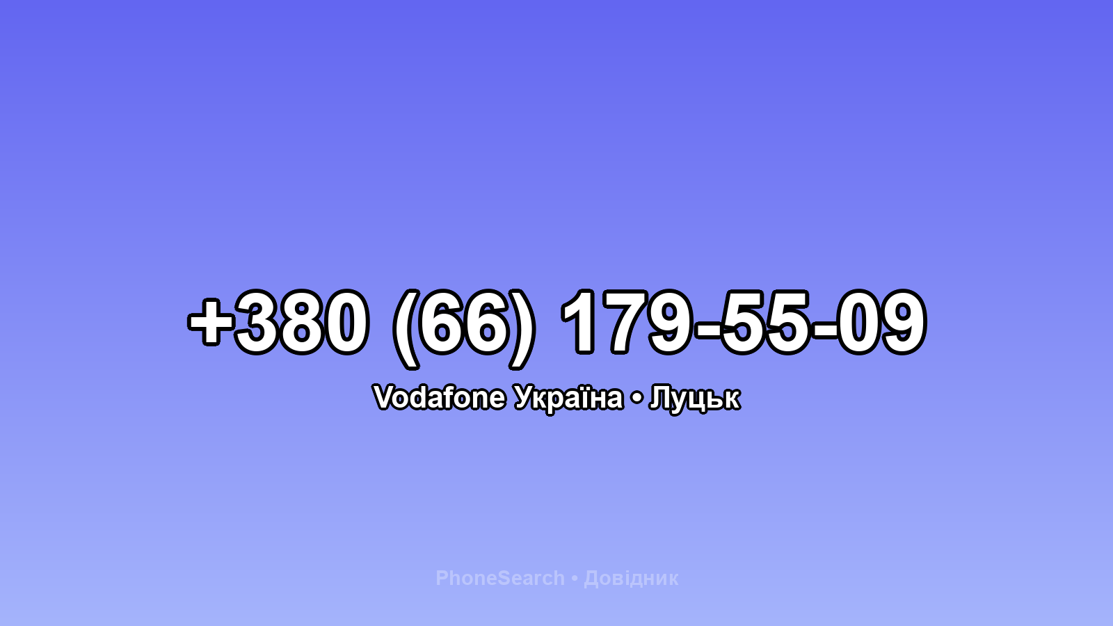 Номер +380 (66) 179-55-09 - вариант 1