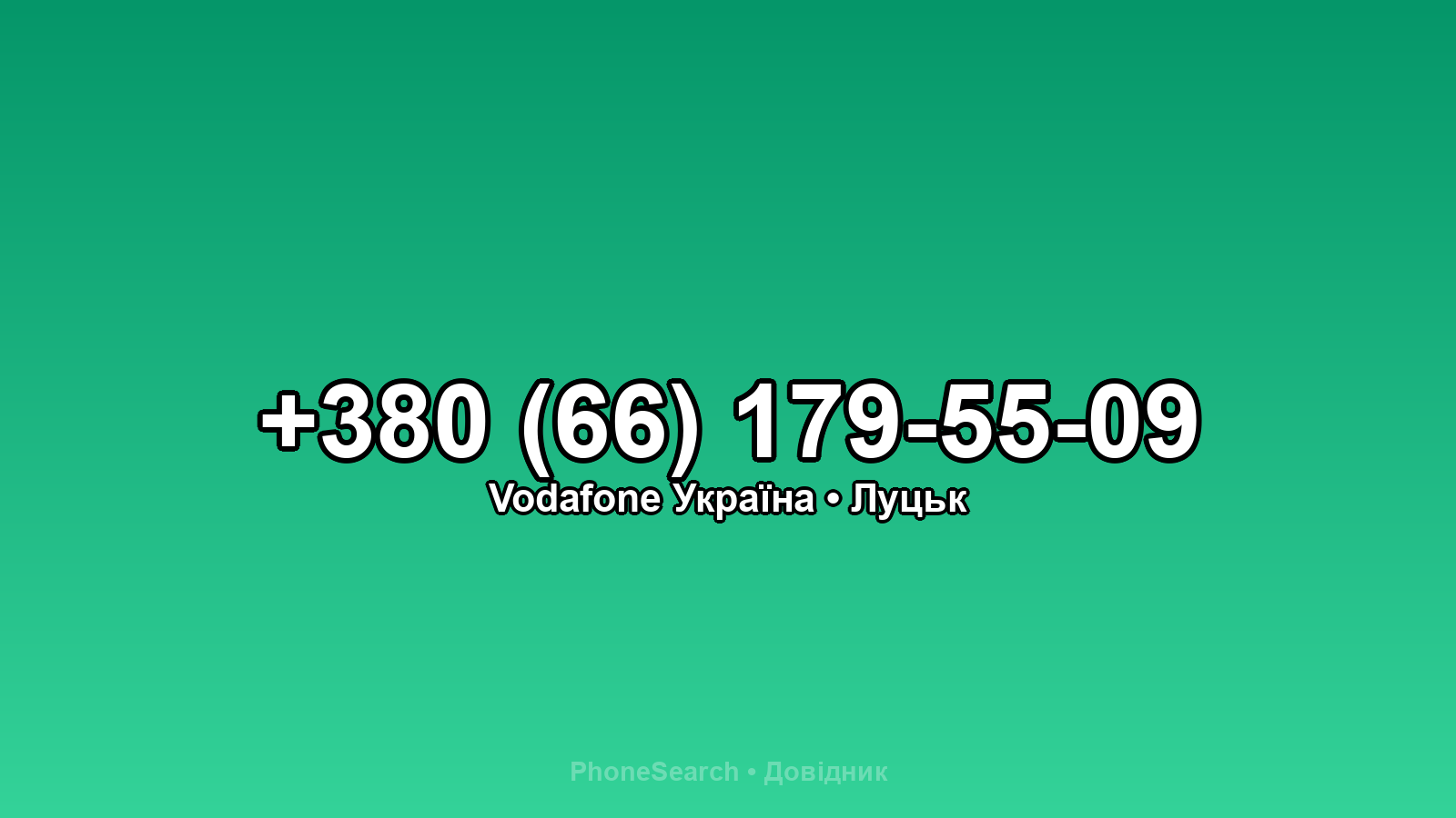 Номер +380 (66) 179-55-09 - вариант 2