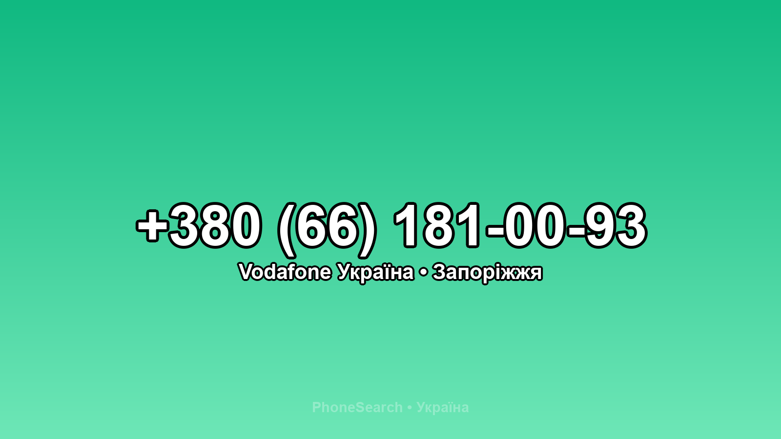 Номер +380 (66) 181-00-93 - вариант 2
