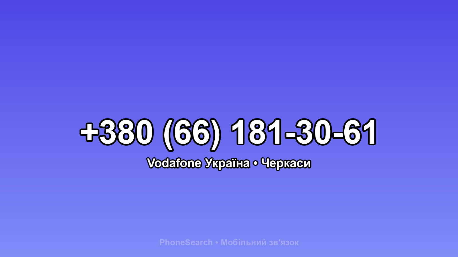 Номер +380 (66) 181-30-61 - вариант 1