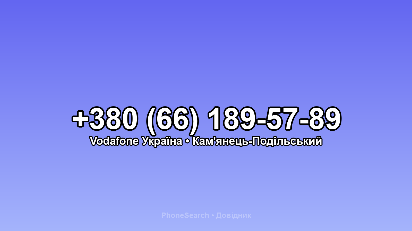 Номер +380 (66) 189-57-89 - вариант 2