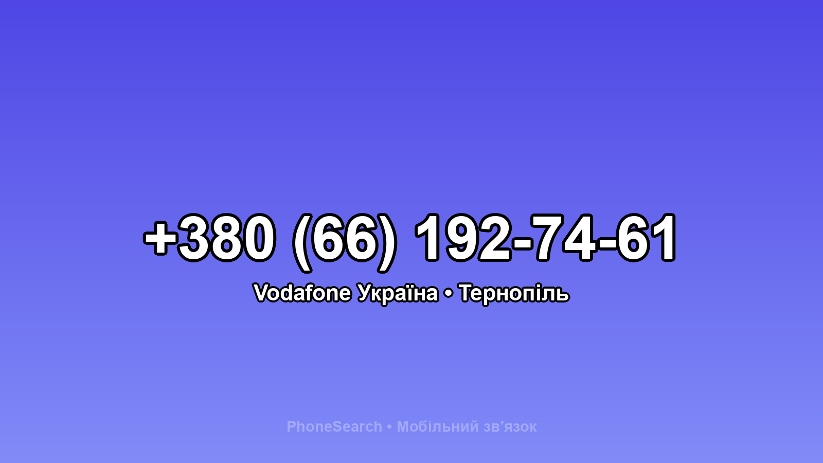 Номер +380 (66) 192-74-61 - вариант 1