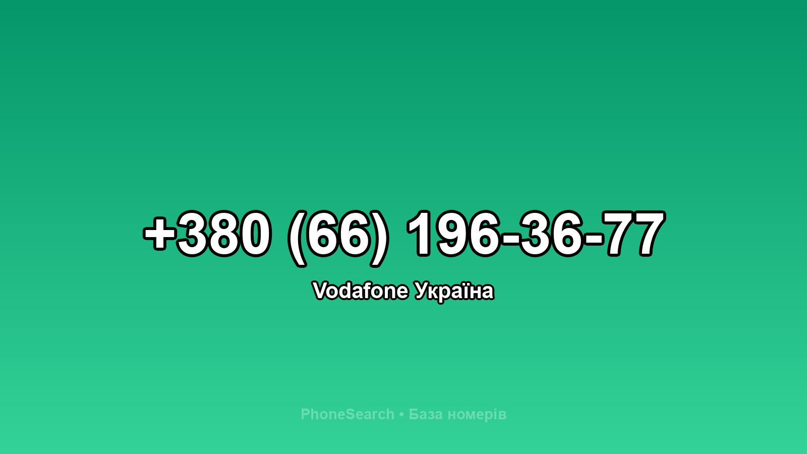 Номер +380 (66) 196-36-77 - вариант 2