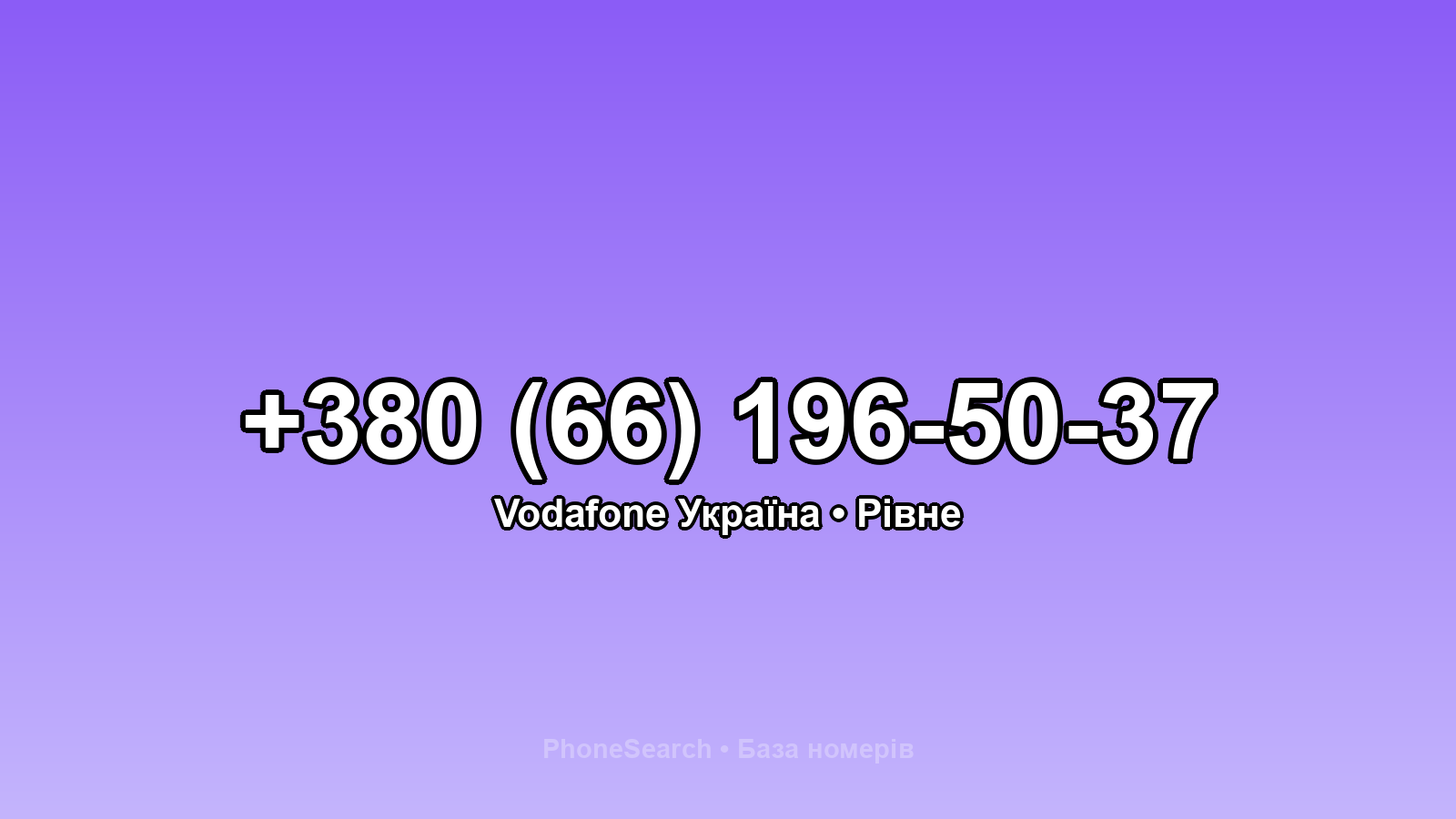 Номер +380 (66) 196-50-37 - вариант 1