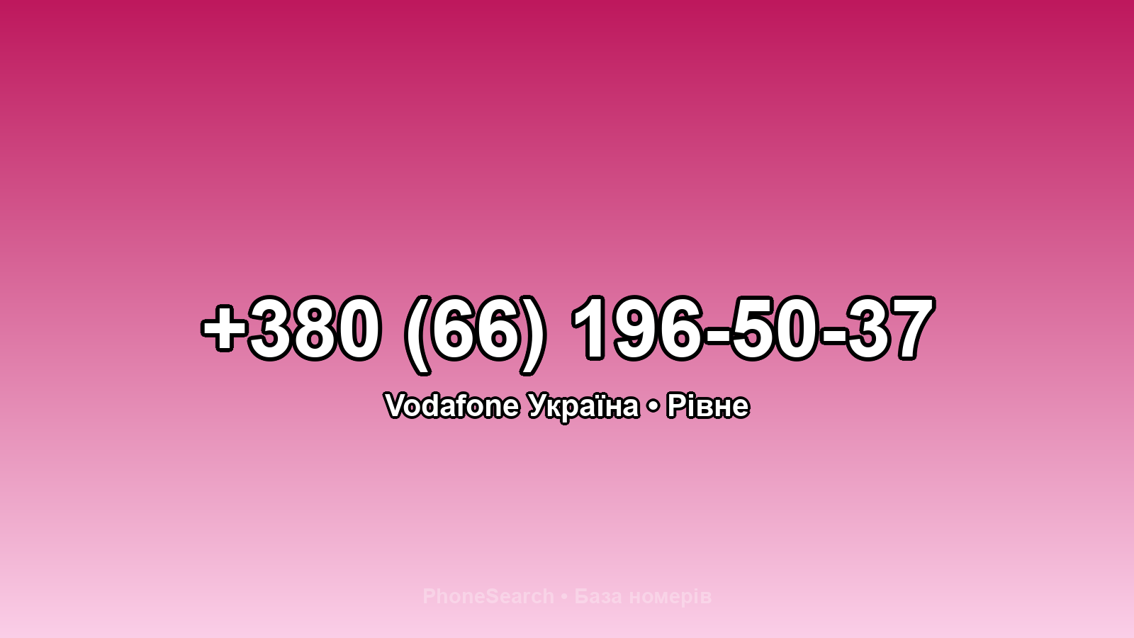 Номер +380 (66) 196-50-37 - вариант 2