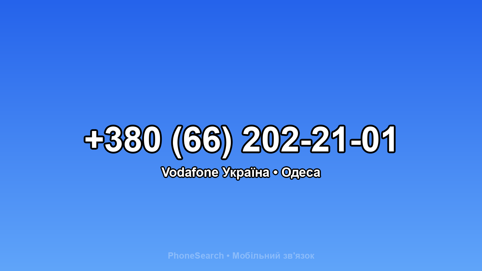 Номер +380 (66) 202-21-01 - вариант 1