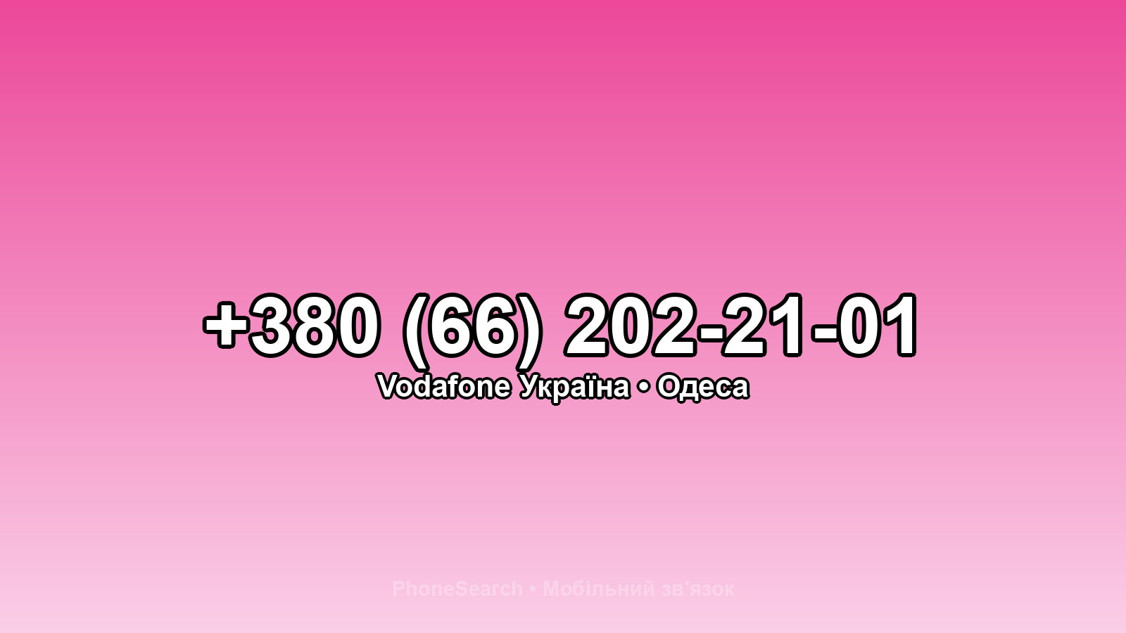 Номер +380 (66) 202-21-01 - вариант 2