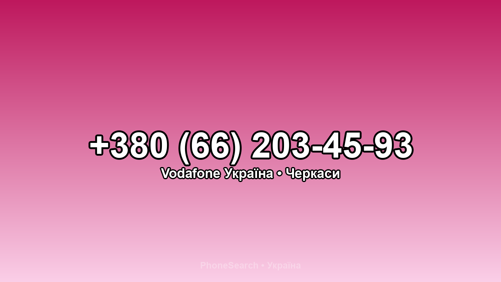 Номер +380 (66) 203-45-93 - вариант 1