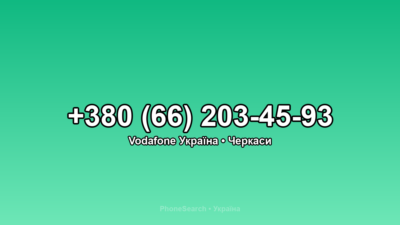 Номер +380 (66) 203-45-93 - вариант 2