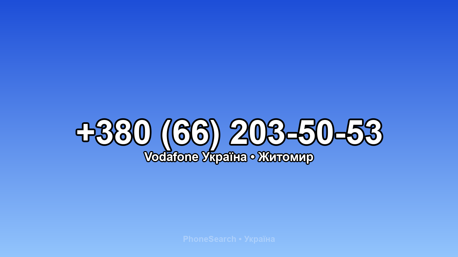 Номер +380 (66) 203-50-53 - вариант 1