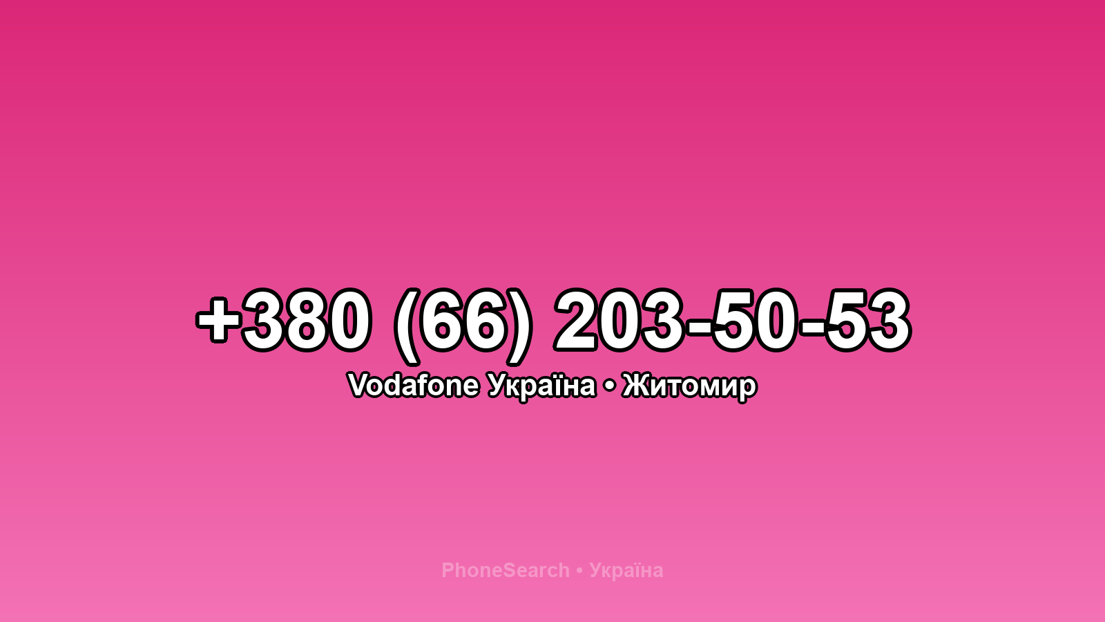 Номер +380 (66) 203-50-53 - вариант 2