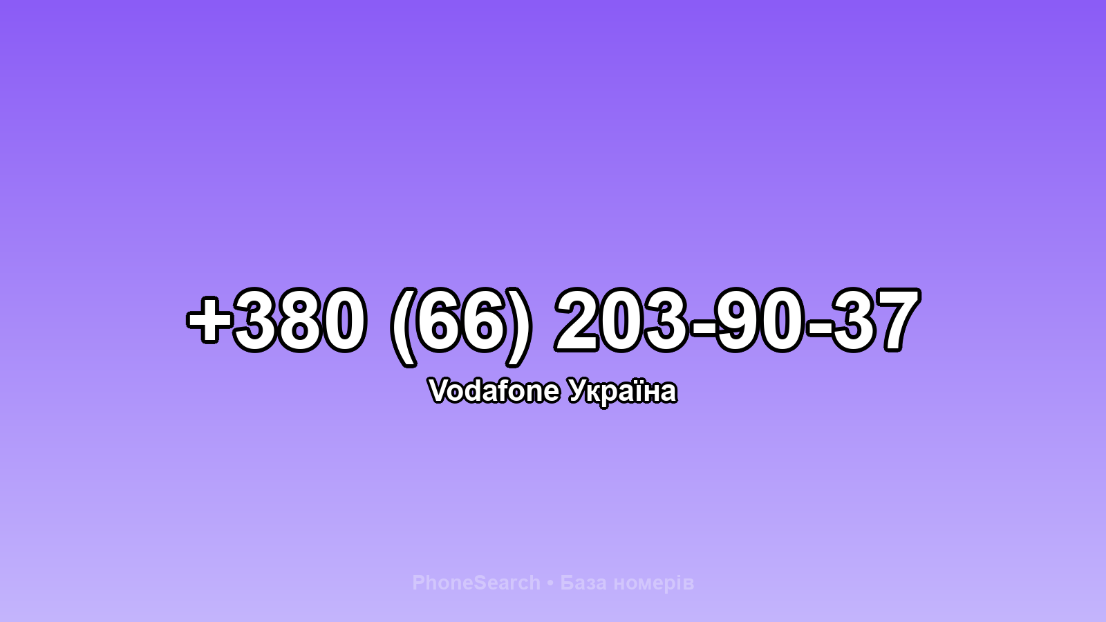 Номер +380 (66) 203-90-37 - вариант 1