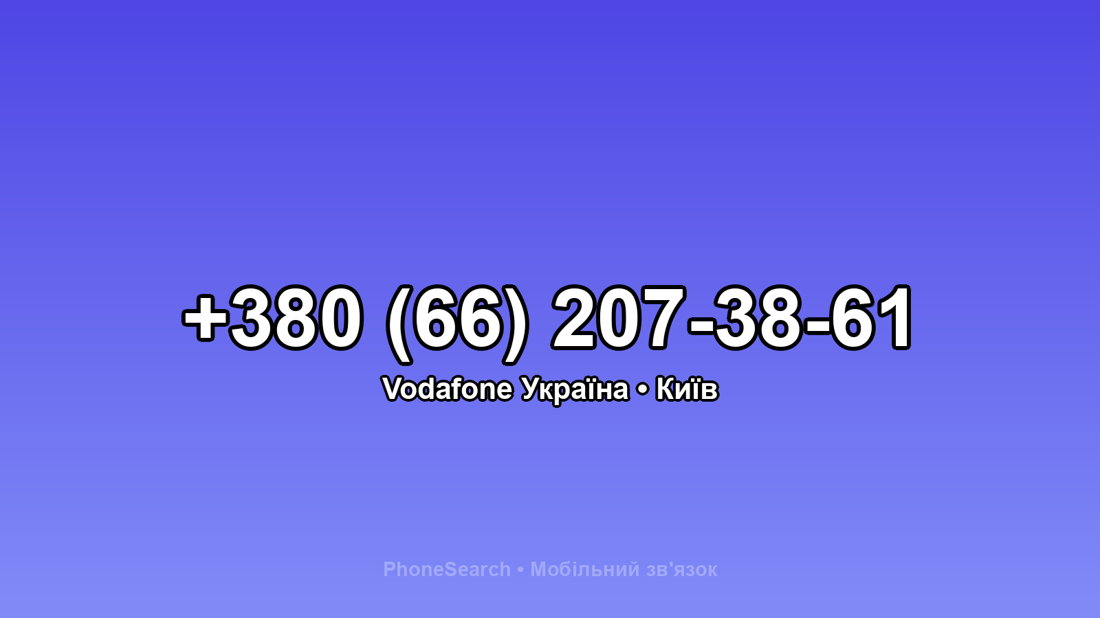 Номер +380 (66) 207-38-61 - вариант 1