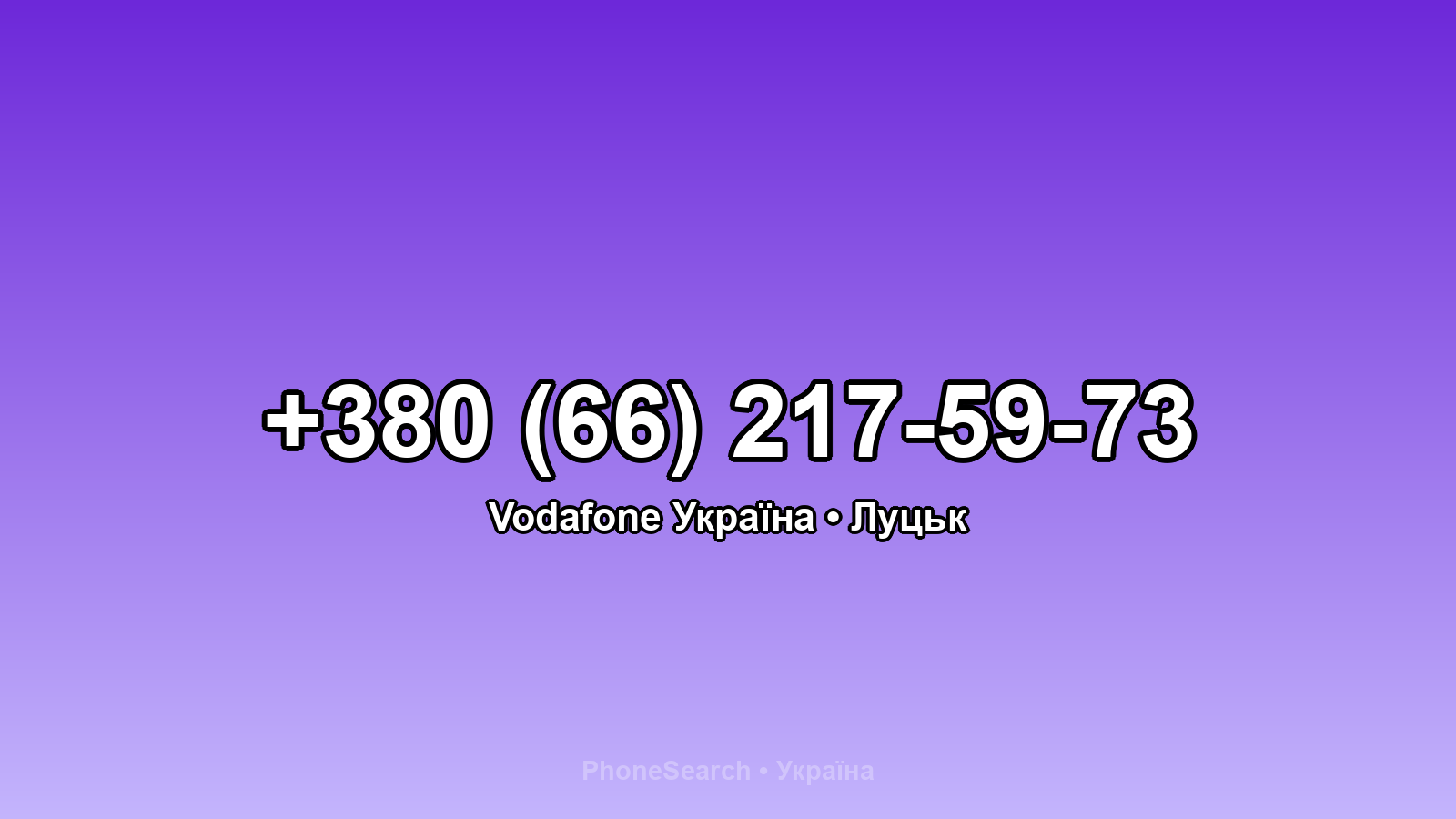Номер +380 (66) 217-59-73 - вариант 1